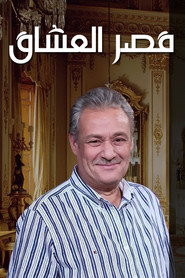 قصر العشاق poster