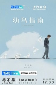 TME live 毛不易《幼鸟指南》专辑首唱会 (2021)