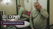Episode 101