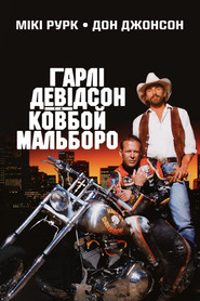 Гарлі Девідсон та ковбой Мальборо / Harley Davidson and the Marlboro Man (1991) TMDB poster