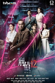 刑偵12