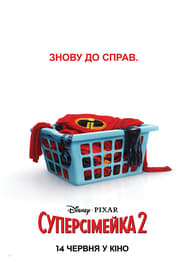 Суперсімейка 2 постер