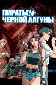 Пираты «Чёрной лагуны»