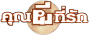 The Ghost, My Love Logo