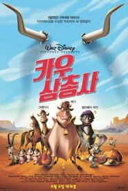 카우 삼총사 (2004)