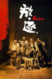 放·逐 (2006)