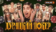 Дурацкий покер