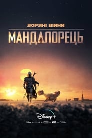 Мандалорець постер