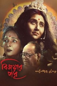 Poster বিজয়ার পরে