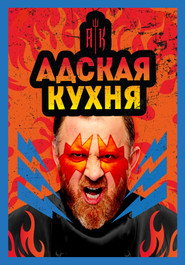 Hell's Kitchen Russia poster