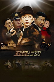 蝴蝶行动 (2012)