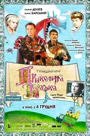 Прикольна казка (2008)