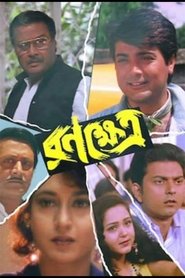 Poster রণক্ষেত্র