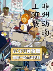 非洲的动物上班族 (2019)