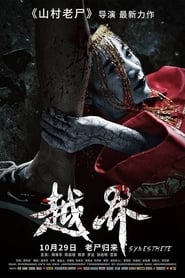 越界 (2021)