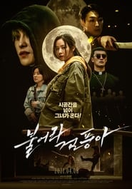 watch 불어라 검풍아 now