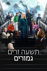 תשעה זרים גמורים