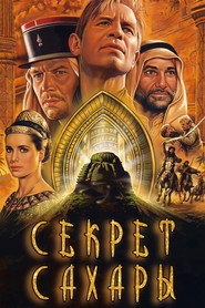 постер Секрет Сахары