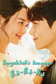 갯마을 차차차 (2021)