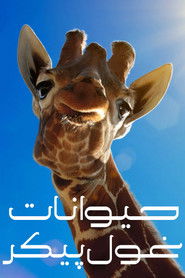 حیوانات غول پیکر