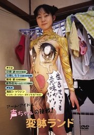 Poster The Art Idol Koe-chan's Challenge! Transformation Land 2004