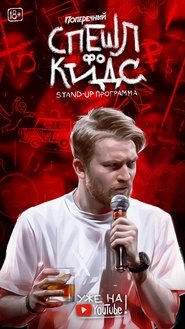 Poster Danila Poperechny: Special for Kids 2020
