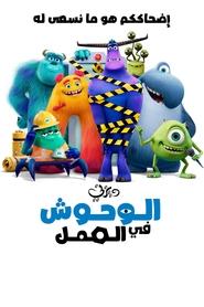 مسلسل الوحوش في العمل 2021 مترجم