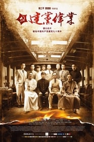 建党伟业 (2011)