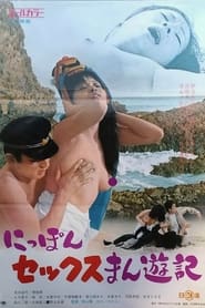 Poster にっぽんセックスまん遊記