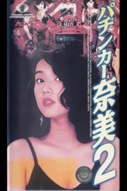 Poster パチンカー奈美2