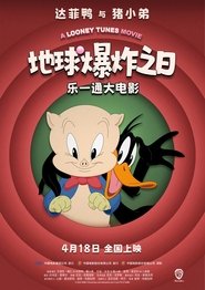 乐一通大电影：地球爆炸之日 (2024)