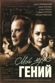 Poster Мой муж – гений