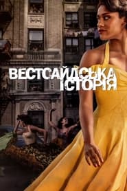 Вестсайдська історія постер