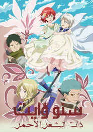 سنو وايت ذات الشعر الأحمر