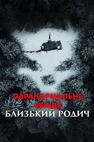 Паранормальне явище: Близький родич (2021)