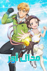 مدال آور (2025)