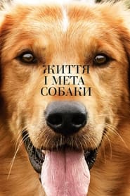 Життя і мета собаки (2017)