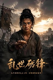 乱世砺锋