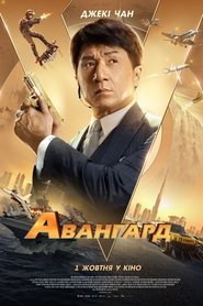 Авангард Авангард