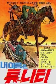 내 이름은 튜니티 (1970)