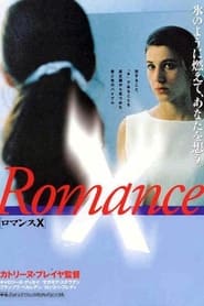 ロマンスX (1999)