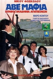 Poster ΑΒΕ Μαφία… Εθνική ακαδημία απατεώνων