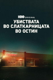 Убиствата во слаткарницата во Остин