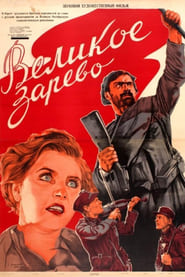 Poster Великое зарево