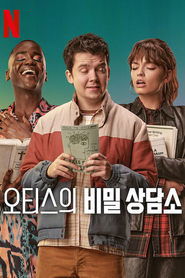 오티스의 비밀 상담소