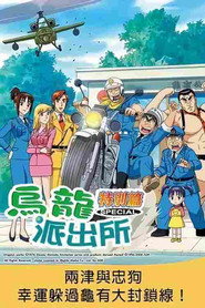 こちら葛飾区亀有公園前派出所 両さんと忠犬ラッキー物語〜亀有大包囲網をかわせ！！〜