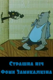 The Scary Night of Foma Zamykalkin