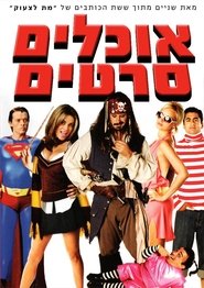 אוכלים סרטים
