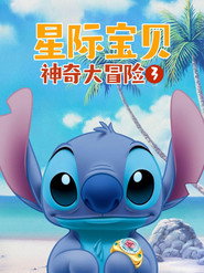 星际宝贝：神奇大冒险 第 3 季 海报