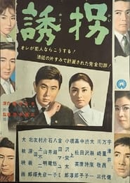 誘拐 1962